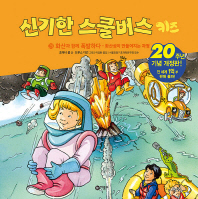 신기한 스쿨버스 키즈 29 - 화산과 함께 폭발하다- 화산섬이 만들어지는 과정 (20주년 기념 개정판)
